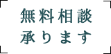 無料相談承ります