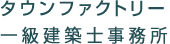 タウンファクトリー 一級建築士事務所