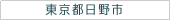 東京と日野市