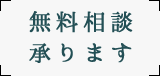 無料相談承ります