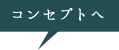 コンセプトへ