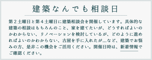 建築なんでも相談日　事務所を開放し、 建築のこと、まちのこと何でも誰でも 集まって話せる日のことです。開催日等はお知らせをご覧下さい。