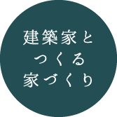 建築家とつくる家づくり