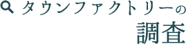 タウンファクトリーの調査