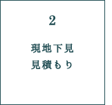 現地下見 見積もり