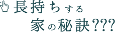 長持ちする家の秘訣???