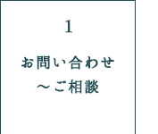 お問い合わせ～ご相談