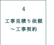 工事見積り依頼～工事契約