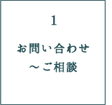 お問い合わせ～ご相談