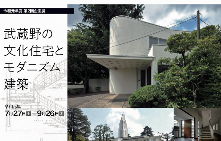 武蔵野の文化住宅とモダニズム建築展 | 東京都の一級建築士事務所