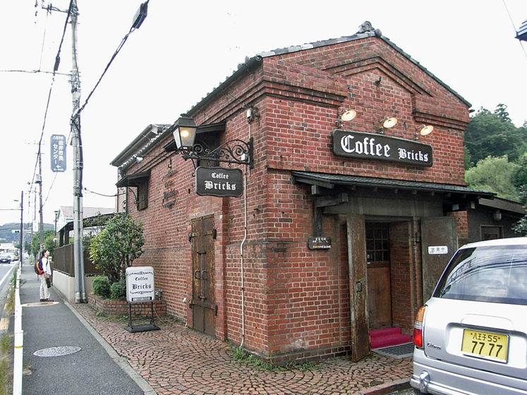 多摩の近代建築 煉瓦積みの蔵 Coffee Bricks 八王子市 東京都の一級建築士事務所 タウンファクトリー 古民家再生 リノベーション リフォーム 和モダン 和風住宅